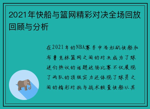 2021年快船与篮网精彩对决全场回放回顾与分析