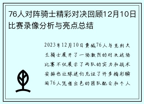 76人对阵骑士精彩对决回顾12月10日比赛录像分析与亮点总结