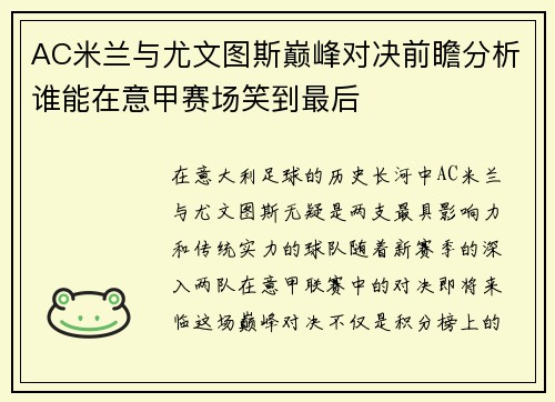 AC米兰与尤文图斯巅峰对决前瞻分析谁能在意甲赛场笑到最后