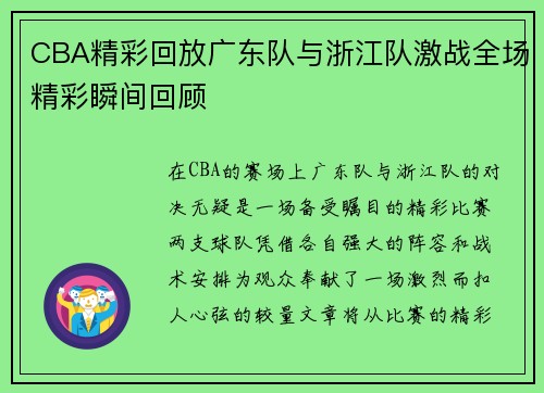 CBA精彩回放广东队与浙江队激战全场精彩瞬间回顾
