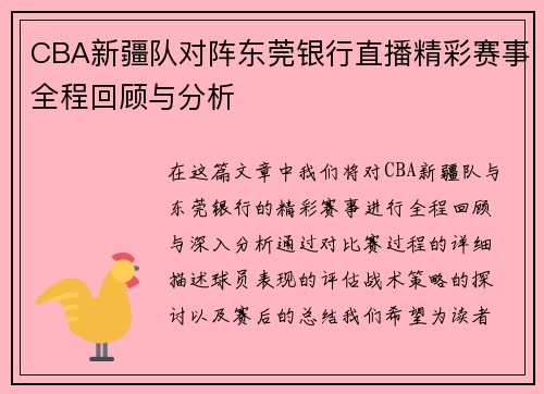 CBA新疆队对阵东莞银行直播精彩赛事全程回顾与分析
