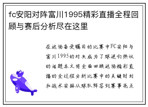 fc安阳对阵富川1995精彩直播全程回顾与赛后分析尽在这里