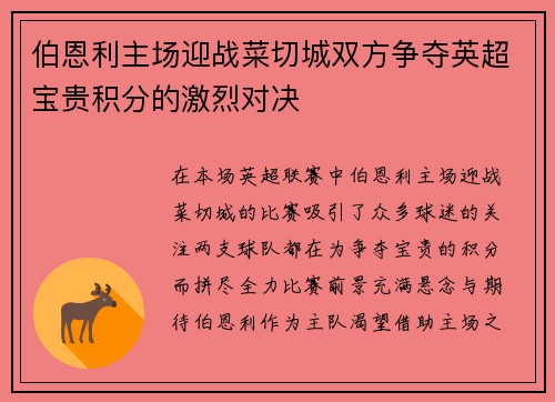 伯恩利主场迎战菜切城双方争夺英超宝贵积分的激烈对决