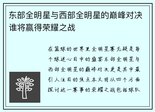 东部全明星与西部全明星的巅峰对决谁将赢得荣耀之战