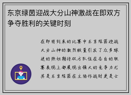 东京绿茵迎战大分山神激战在即双方争夺胜利的关键时刻