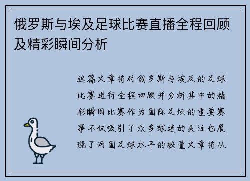 俄罗斯与埃及足球比赛直播全程回顾及精彩瞬间分析
