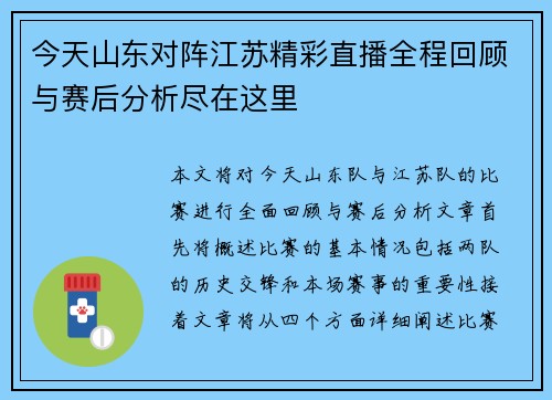 今天山东对阵江苏精彩直播全程回顾与赛后分析尽在这里