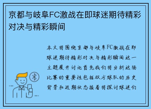 京都与岐阜FC激战在即球迷期待精彩对决与精彩瞬间