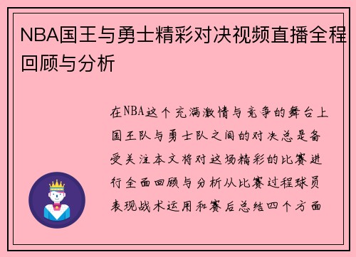 NBA国王与勇士精彩对决视频直播全程回顾与分析
