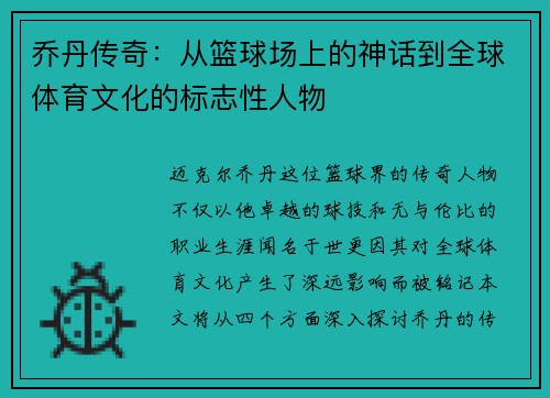 乔丹传奇：从篮球场上的神话到全球体育文化的标志性人物