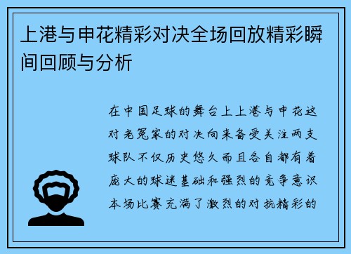 上港与申花精彩对决全场回放精彩瞬间回顾与分析