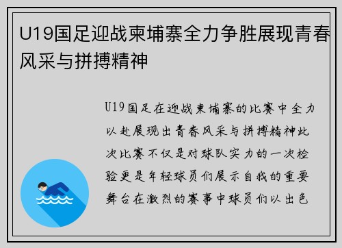 U19国足迎战柬埔寨全力争胜展现青春风采与拼搏精神