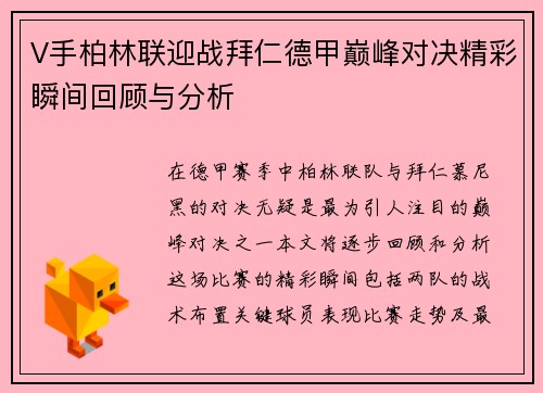 V手柏林联迎战拜仁德甲巅峰对决精彩瞬间回顾与分析