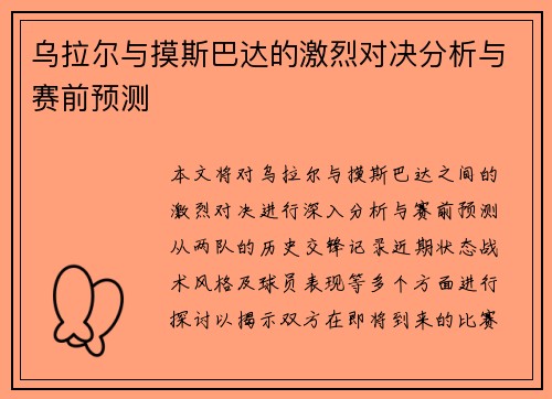 乌拉尔与摸斯巴达的激烈对决分析与赛前预测