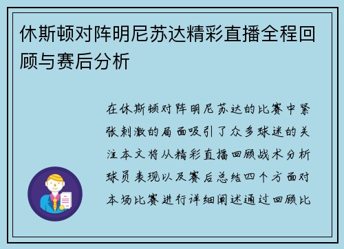 休斯顿对阵明尼苏达精彩直播全程回顾与赛后分析