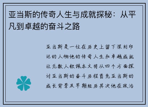 亚当斯的传奇人生与成就探秘：从平凡到卓越的奋斗之路