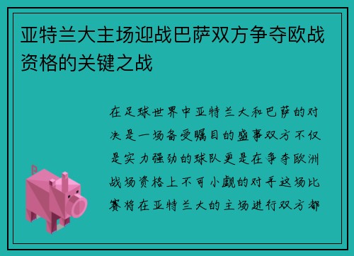 亚特兰大主场迎战巴萨双方争夺欧战资格的关键之战