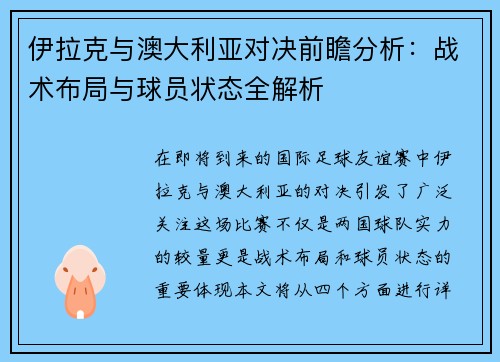 伊拉克与澳大利亚对决前瞻分析：战术布局与球员状态全解析