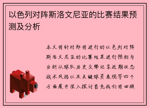 以色列对阵斯洛文尼亚的比赛结果预测及分析