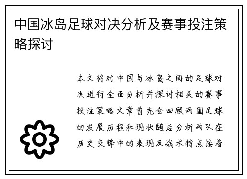 中国冰岛足球对决分析及赛事投注策略探讨