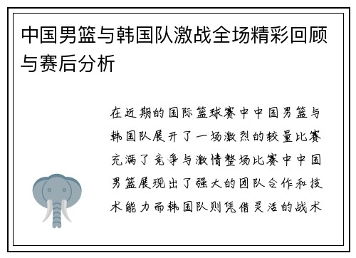 中国男篮与韩国队激战全场精彩回顾与赛后分析