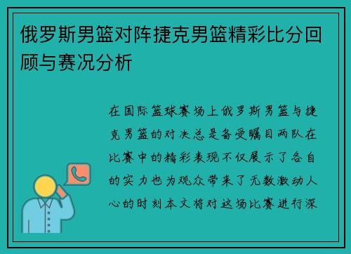 俄罗斯男篮对阵捷克男篮精彩比分回顾与赛况分析