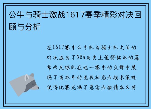 公牛与骑士激战1617赛季精彩对决回顾与分析