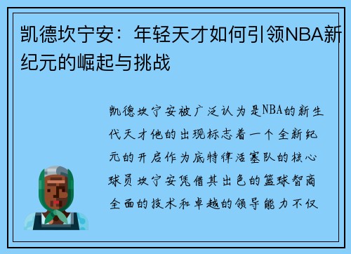 凯德坎宁安：年轻天才如何引领NBA新纪元的崛起与挑战