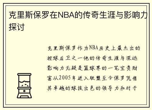克里斯保罗在NBA的传奇生涯与影响力探讨