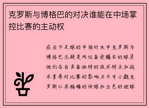 克罗斯与博格巴的对决谁能在中场掌控比赛的主动权