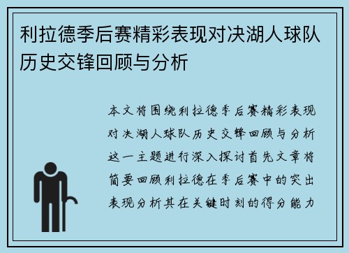 利拉德季后赛精彩表现对决湖人球队历史交锋回顾与分析