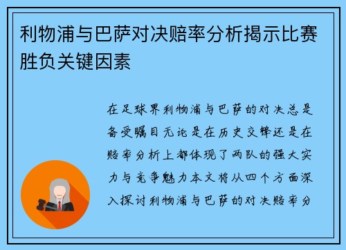 利物浦与巴萨对决赔率分析揭示比赛胜负关键因素