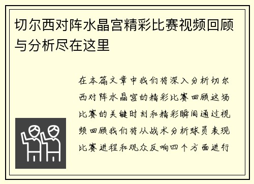 切尔西对阵水晶宫精彩比赛视频回顾与分析尽在这里