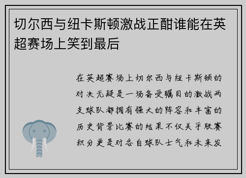 切尔西与纽卡斯顿激战正酣谁能在英超赛场上笑到最后