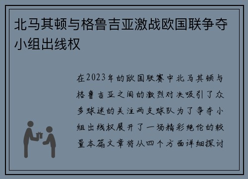 北马其顿与格鲁吉亚激战欧国联争夺小组出线权