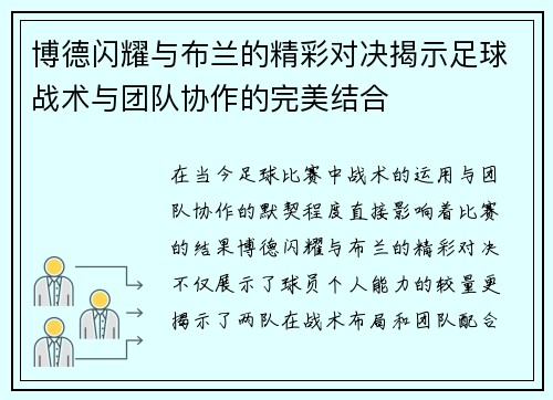 博德闪耀与布兰的精彩对决揭示足球战术与团队协作的完美结合