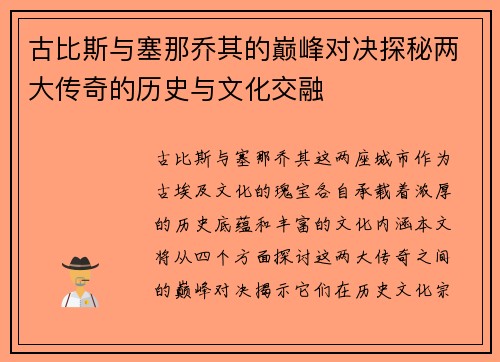 古比斯与塞那乔其的巅峰对决探秘两大传奇的历史与文化交融
