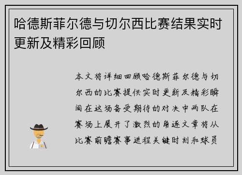 哈德斯菲尔德与切尔西比赛结果实时更新及精彩回顾