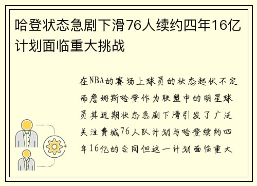 哈登状态急剧下滑76人续约四年16亿计划面临重大挑战