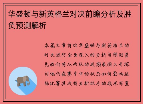华盛顿与新英格兰对决前瞻分析及胜负预测解析