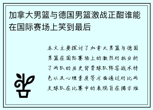 加拿大男篮与德国男篮激战正酣谁能在国际赛场上笑到最后