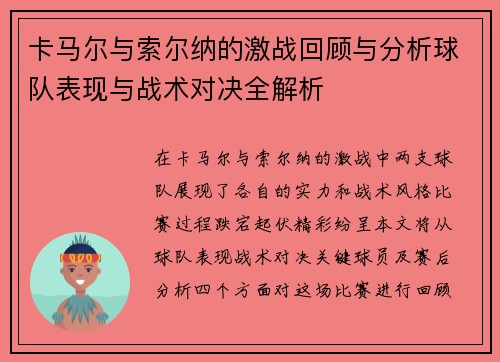 卡马尔与索尔纳的激战回顾与分析球队表现与战术对决全解析