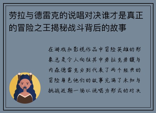 劳拉与德雷克的说唱对决谁才是真正的冒险之王揭秘战斗背后的故事