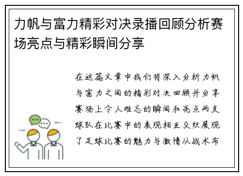 力帆与富力精彩对决录播回顾分析赛场亮点与精彩瞬间分享