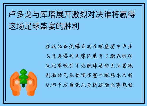 卢多戈与库塔展开激烈对决谁将赢得这场足球盛宴的胜利
