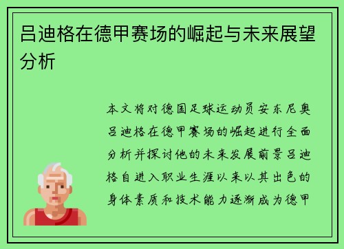 吕迪格在德甲赛场的崛起与未来展望分析