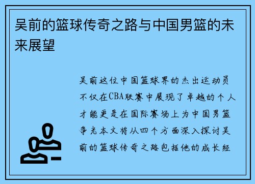 吴前的篮球传奇之路与中国男篮的未来展望