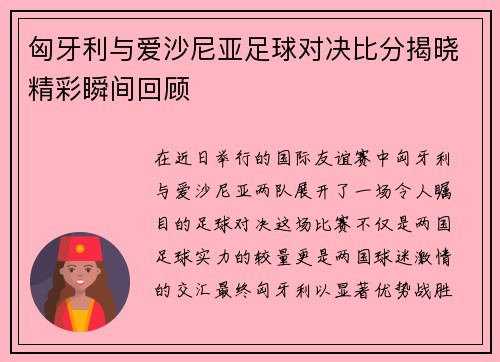 匈牙利与爱沙尼亚足球对决比分揭晓精彩瞬间回顾
