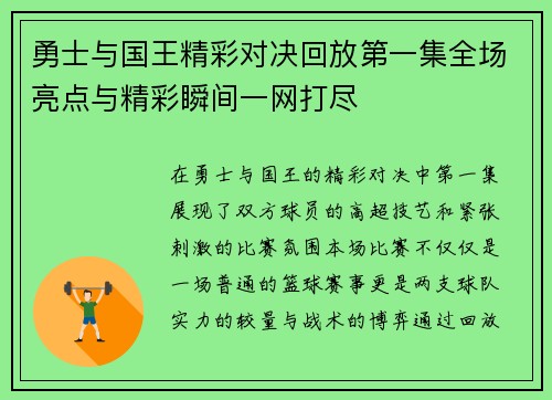 勇士与国王精彩对决回放第一集全场亮点与精彩瞬间一网打尽