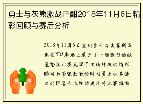 勇士与灰熊激战正酣2018年11月6日精彩回顾与赛后分析